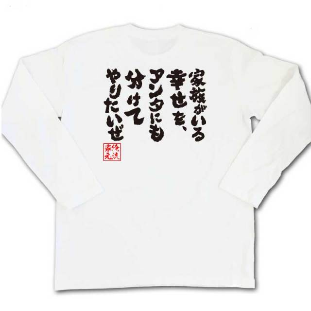 おもしろTシャツの俺流総本家|Tシャツ商品画像