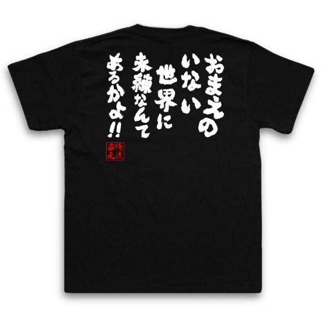 おもしろTシャツの俺流総本家|Tシャツ商品画像