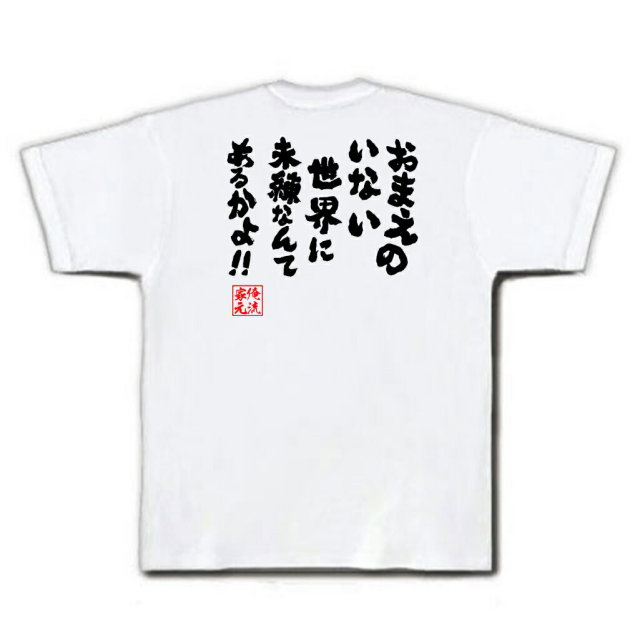 おもしろTシャツの俺流総本家|Tシャツ商品画像