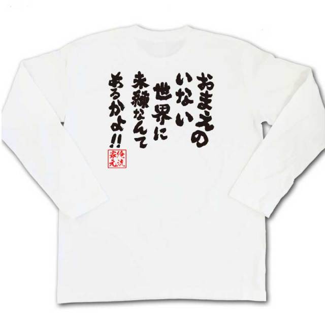 おもしろTシャツの俺流総本家|Tシャツ商品画像