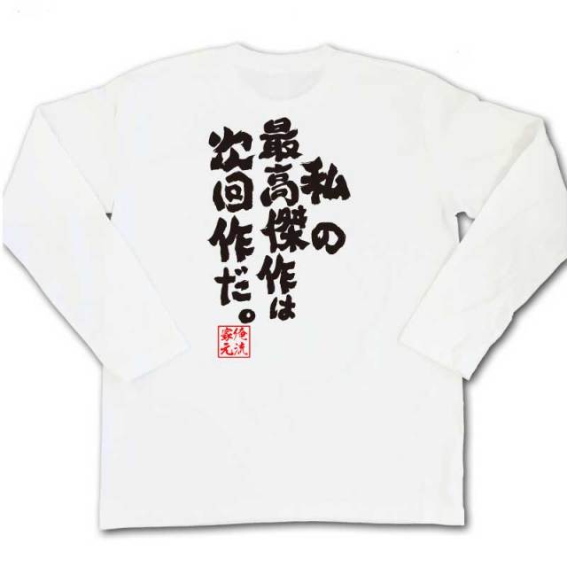 おもしろTシャツの俺流総本家|Tシャツ商品画像