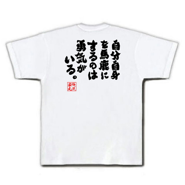おもしろTシャツの俺流総本家|Tシャツ商品画像