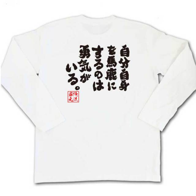おもしろTシャツの俺流総本家|Tシャツ商品画像