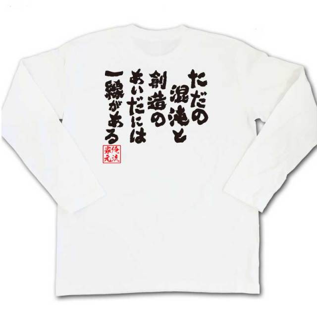 おもしろTシャツの俺流総本家|Tシャツ商品画像