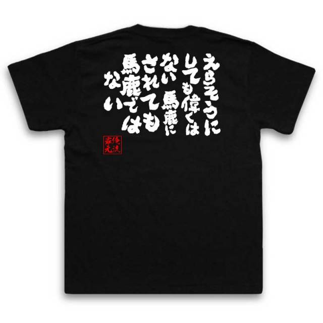 おもしろTシャツの俺流総本家|Tシャツ商品画像