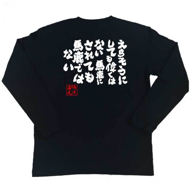 おもしろTシャツの俺流総本家|Tシャツ商品画像