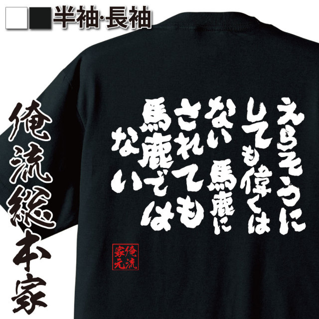 おもしろTシャツの俺流総本家|Tシャツ商品画像