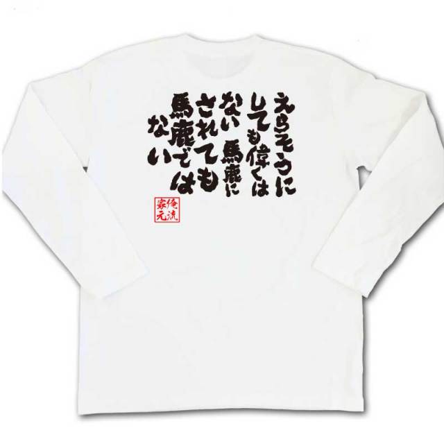 おもしろTシャツの俺流総本家|Tシャツ商品画像