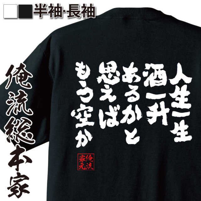 酒好き,人生ギャグ,酔っ払い,皮肉,晩酌,名言風,一升瓶,共感ネタ