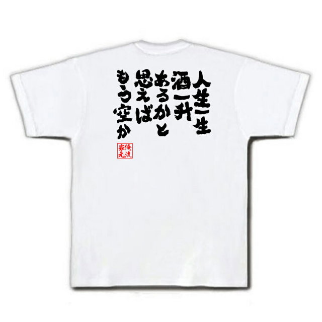 おもしろTシャツの俺流総本家|Tシャツ商品画像