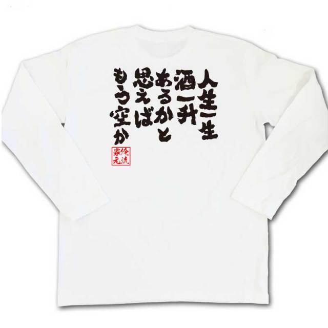 おもしろTシャツの俺流総本家|Tシャツ商品画像