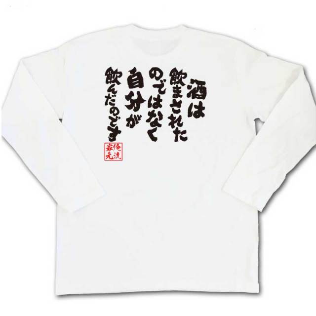 おもしろTシャツの俺流総本家|Tシャツ商品画像