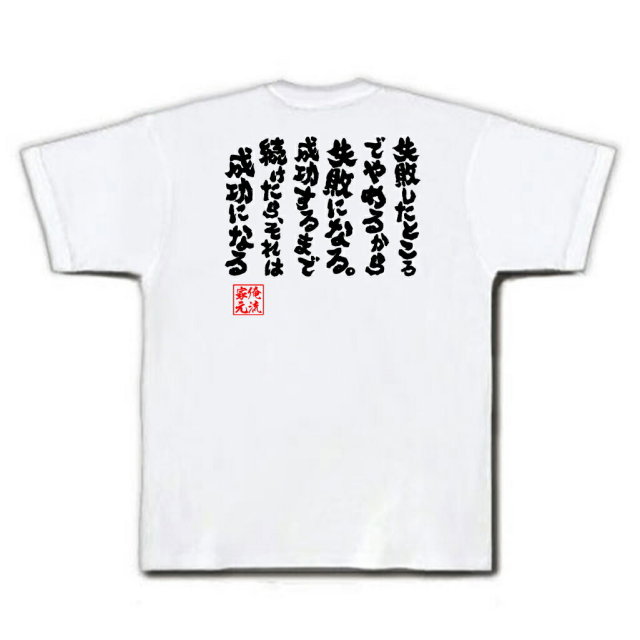おもしろTシャツの俺流総本家|Tシャツ商品画像