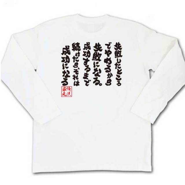 おもしろTシャツの俺流総本家|Tシャツ商品画像