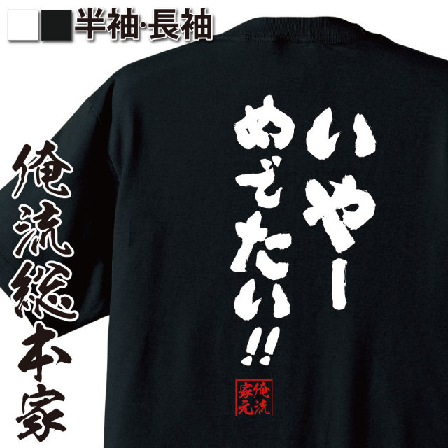 おもしろTシャツの俺流総本家|Tシャツ商品画像