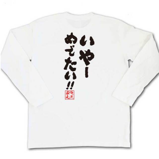 おもしろTシャツの俺流総本家|Tシャツ商品画像