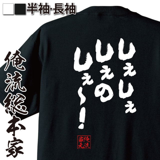 おもしろTシャツの俺流総本家|Tシャツ商品画像