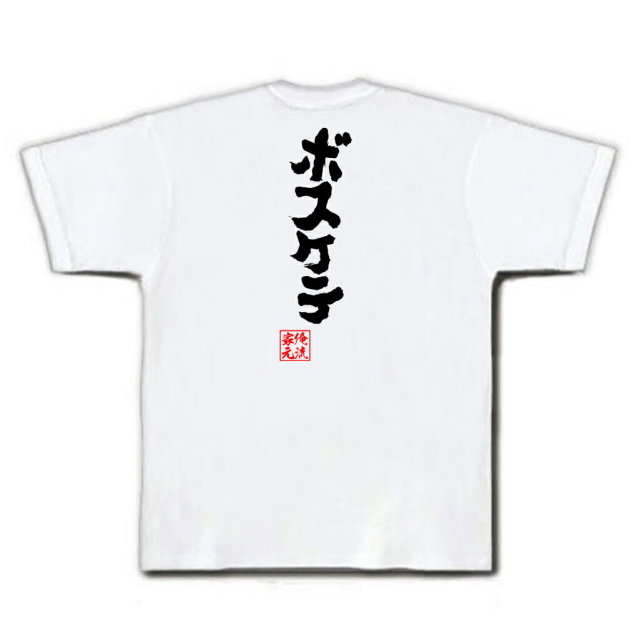 おもしろTシャツの俺流総本家|Tシャツ商品画像