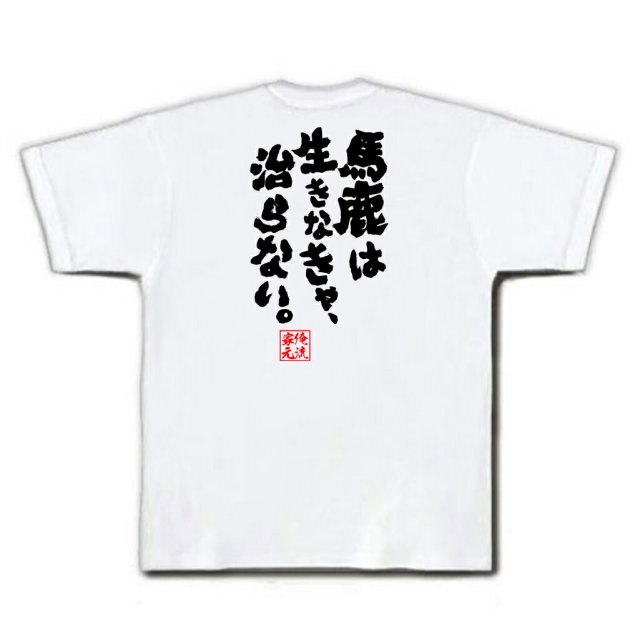 おもしろTシャツの俺流総本家|Tシャツ商品画像