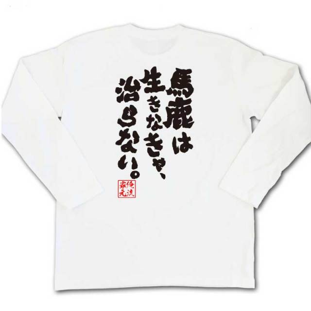 おもしろTシャツの俺流総本家|Tシャツ商品画像