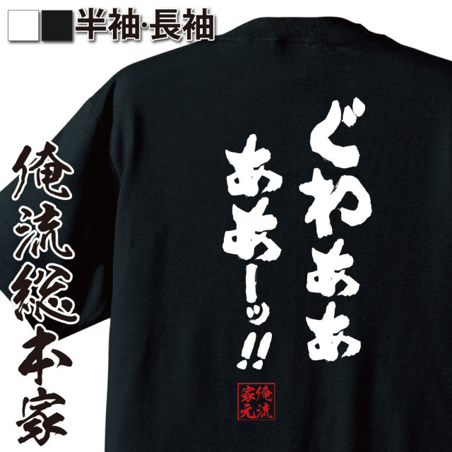 おもしろTシャツの俺流総本家|Tシャツ商品画像