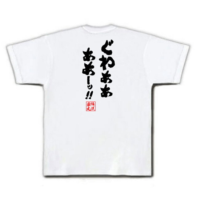 おもしろTシャツの俺流総本家|Tシャツ商品画像