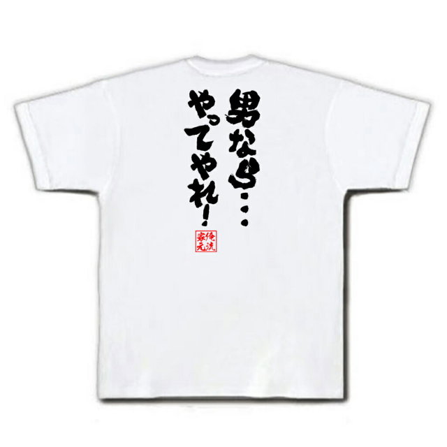 おもしろTシャツの俺流総本家|Tシャツ商品画像