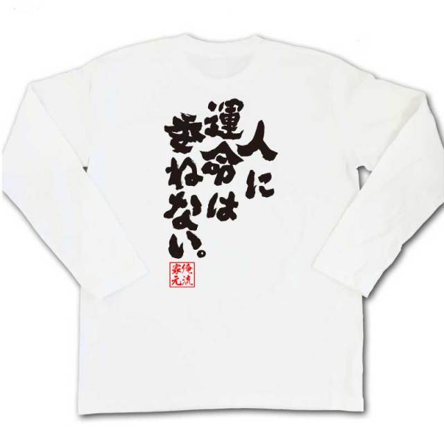 おもしろTシャツの俺流総本家|Tシャツ商品画像