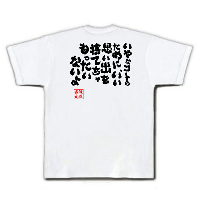 おもしろTシャツの俺流総本家|Tシャツ商品画像