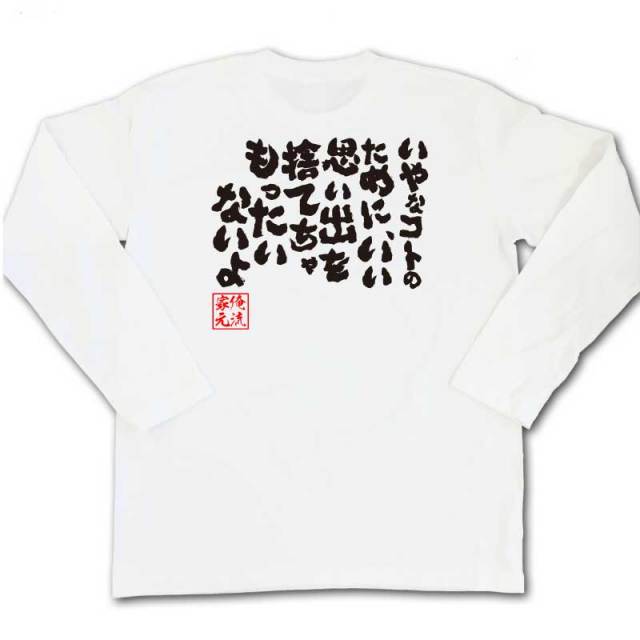 おもしろTシャツの俺流総本家|Tシャツ商品画像