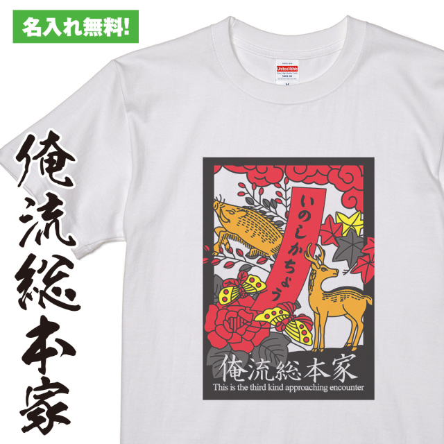 オリジナルの名入れtシャツが1枚から作れる【猪鹿蝶白】