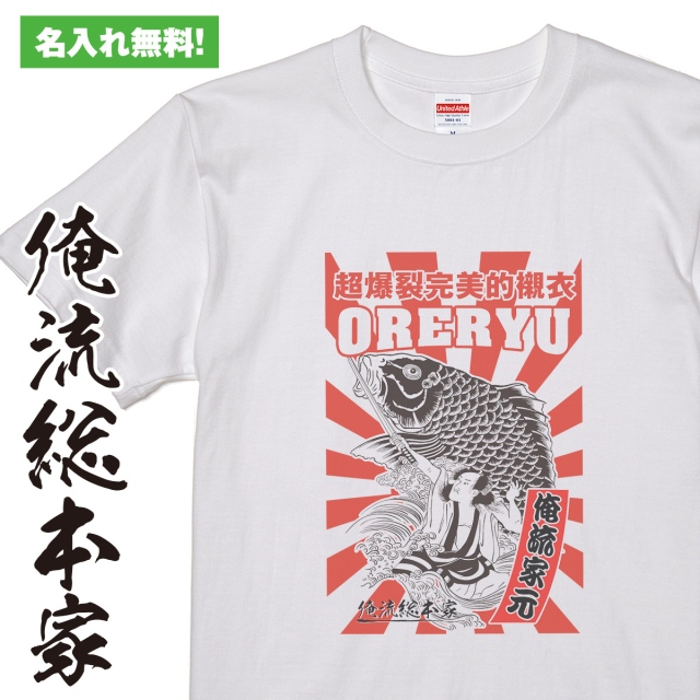 オリジナルの名入れtシャツが1枚から作れる【鯉と浪人】
