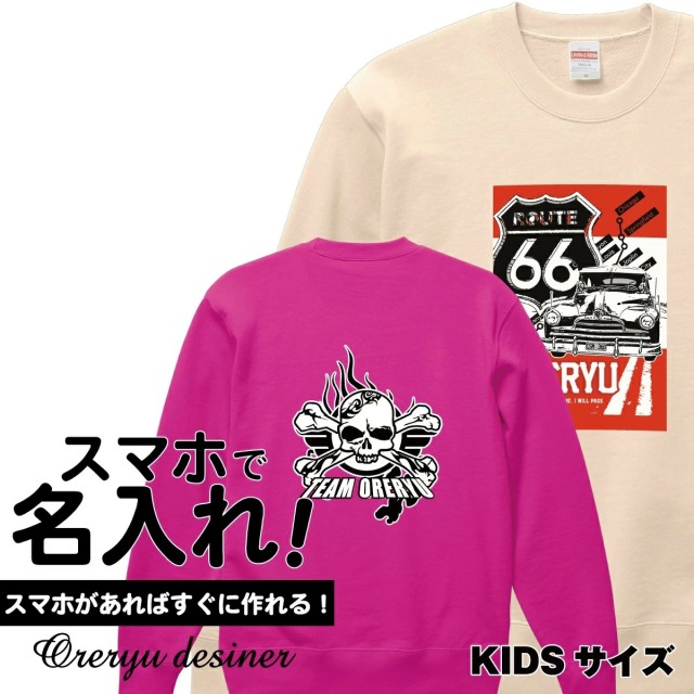 俺流デザイナー トレーナー-キッズサイズ（ 110・130・150cm）
