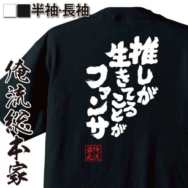 魂心Tシャツ【推しが生きてることがファンサ】