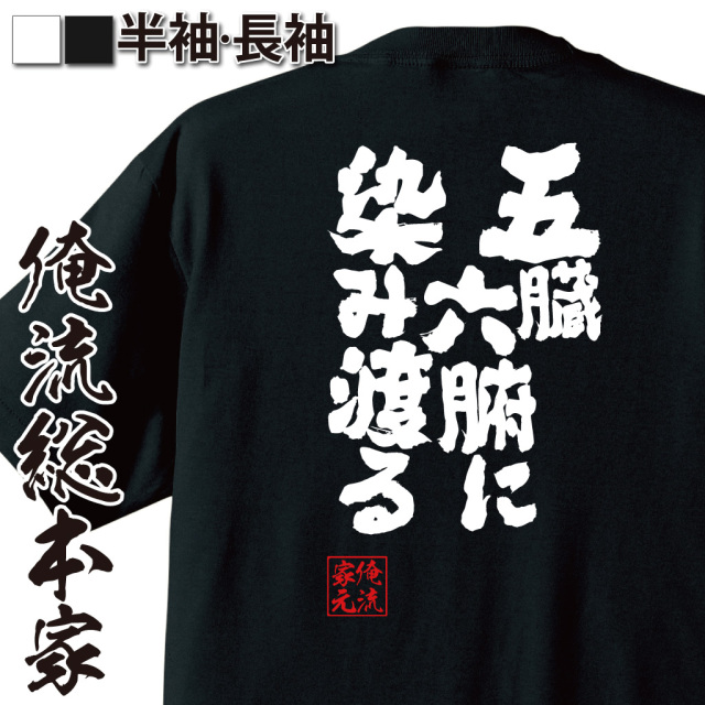 魂心Tシャツ【五臓六腑に染み渡る】