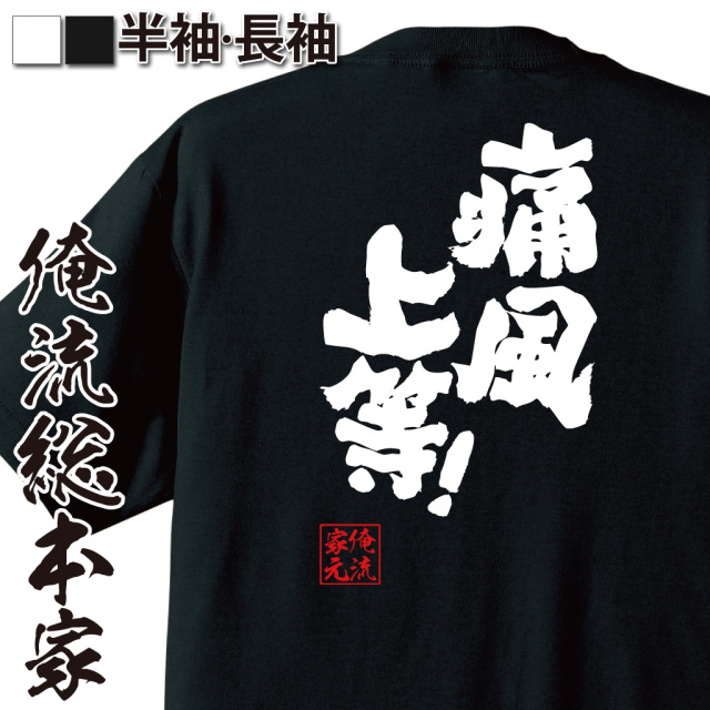 おもしろTシャツの俺流総本家【痛風上等！】|喜ばれる人気のプレゼント