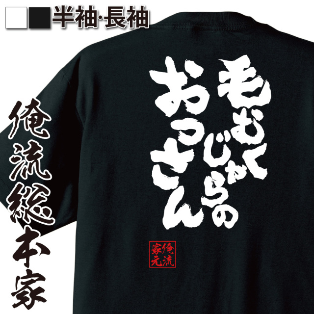 魂心Tシャツ【毛むくじゃらのおっさん】
