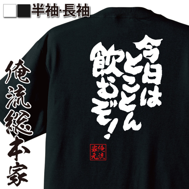 おもしろTシャツの俺流総本家【今日はとことん飲むぞ！】|喜ばれる人気