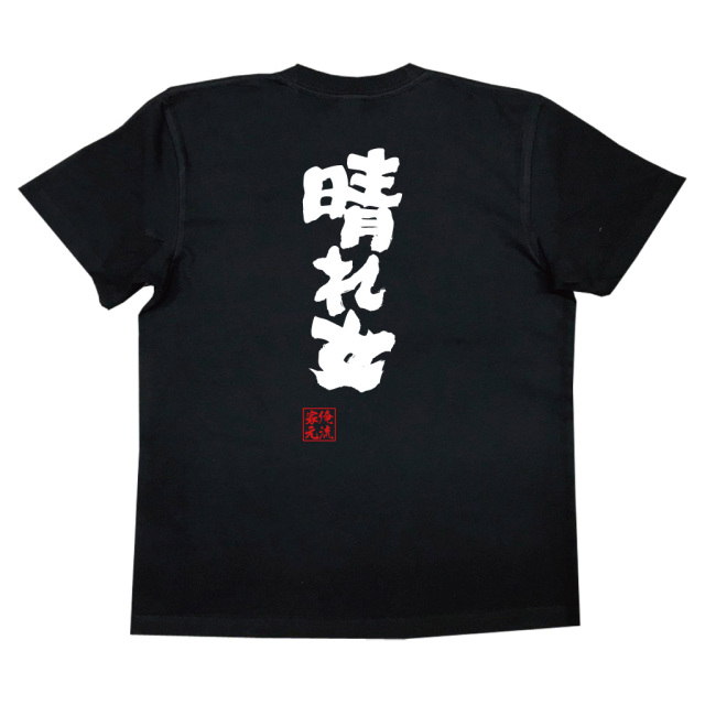 おもしろTシャツの俺流総本家【晴れ女】|喜ばれる人気の