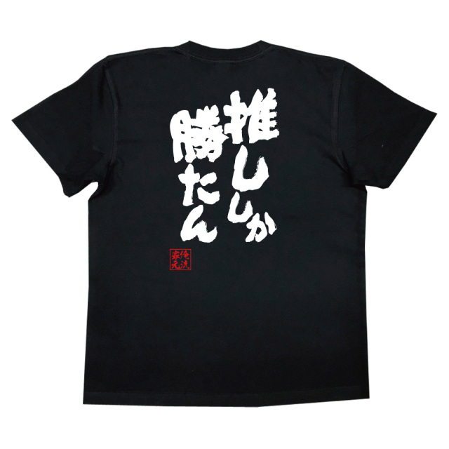 おもしろTシャツの俺流総本家【推ししか勝たん】|喜ばれる人気の