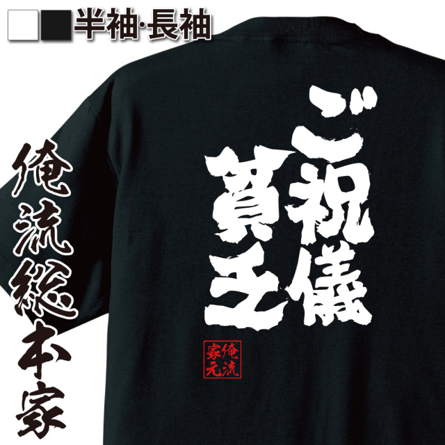 魂心Tシャツ【ご祝儀貧乏】