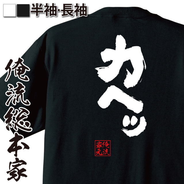 魂心Tシャツ【カヘッ】