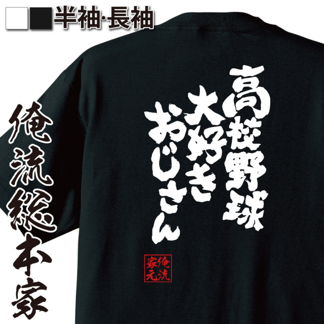 おもしろTシャツの俺流総本家【高校野球大好きおじさん】|喜ばれる人気