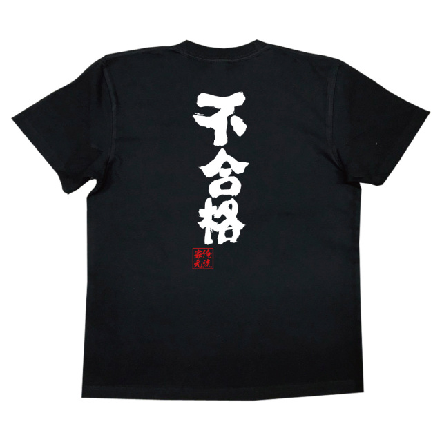おもしろTシャツの俺流総本家【不合格】|喜ばれる人気の