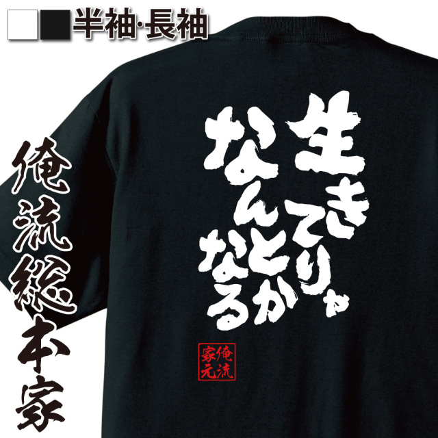魂心Tシャツ【生きてりゃなんとかなる】