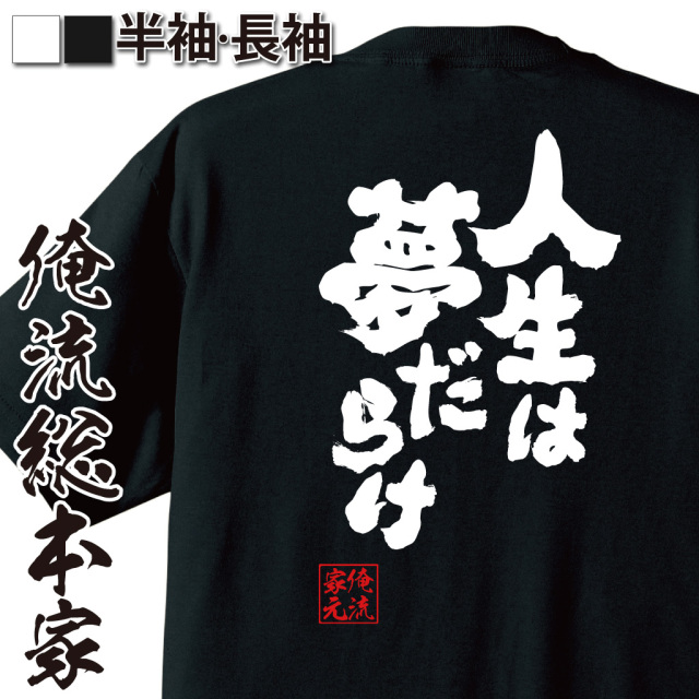 魂心Tシャツ【人生は夢だらけ】