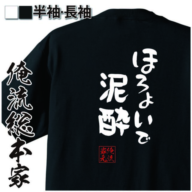 憩楽体Tシャツ【ほろよいで泥酔】