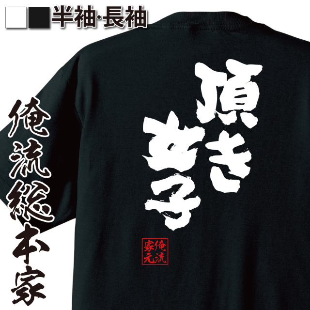 魂心Tシャツ【頂き女子】