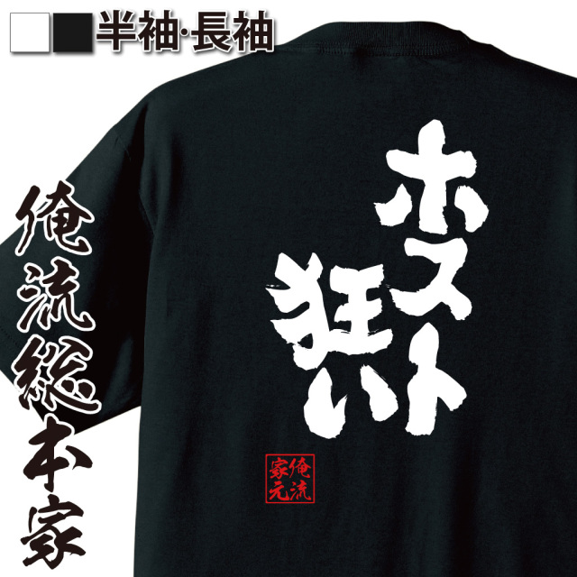 おもしろTシャツの俺流総本家【ホスト狂い】|喜ばれる人気のプレゼント