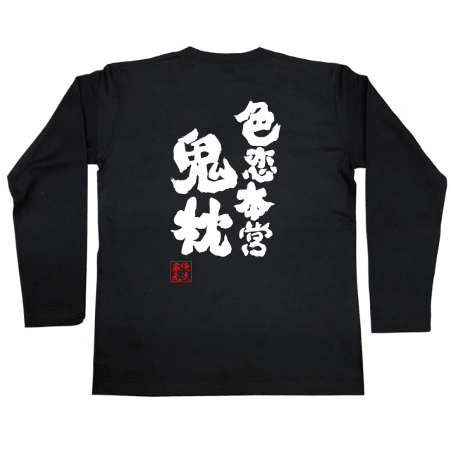 ❝おもしろ❞リキュール　3本セット おもしろTシャツの俺流総本家【鬼切】｜喜ばれる人気の